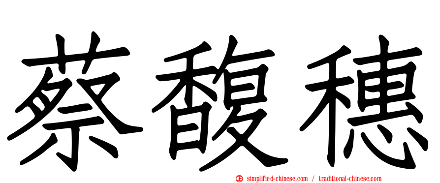 蔡馥穗