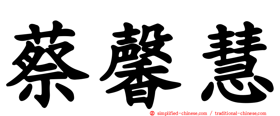 蔡馨慧