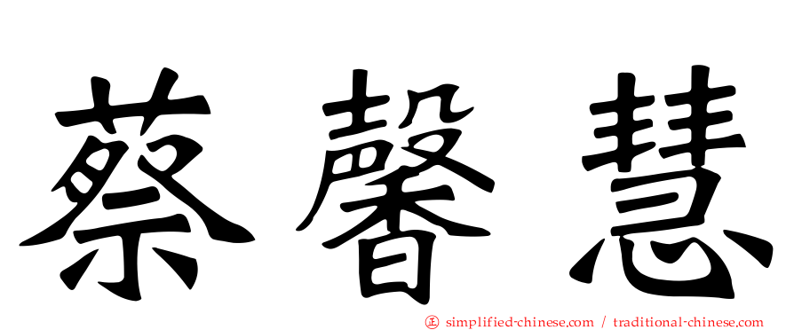 蔡馨慧
