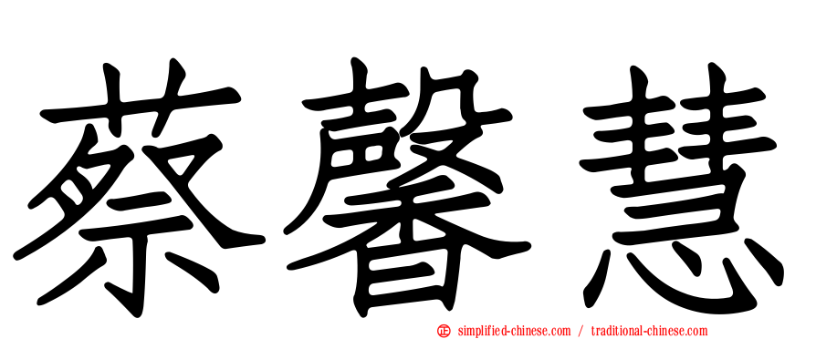 蔡馨慧