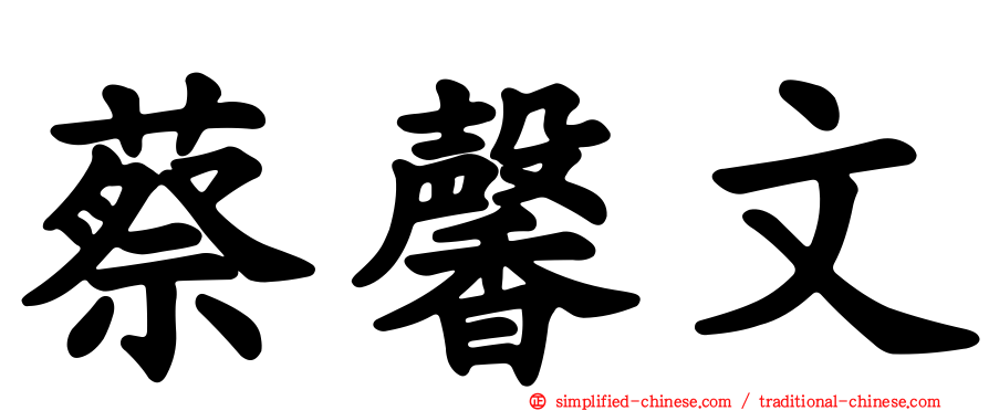 蔡馨文