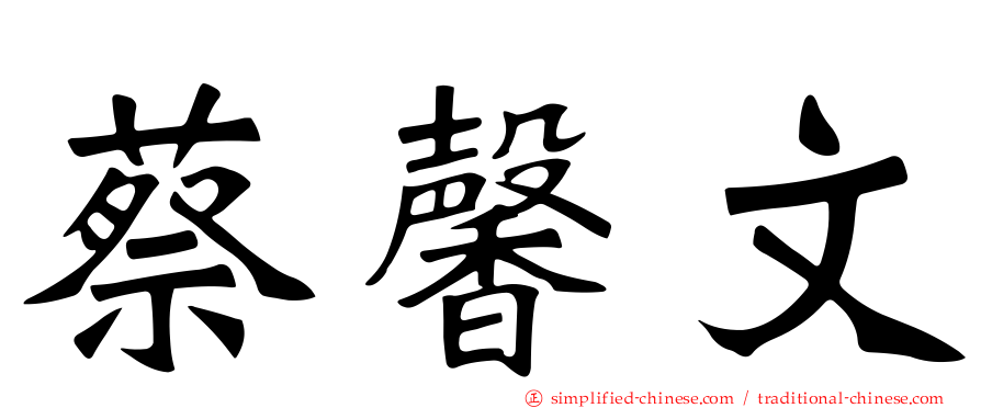 蔡馨文