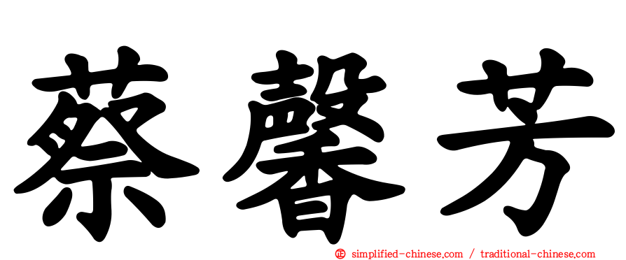 蔡馨芳
