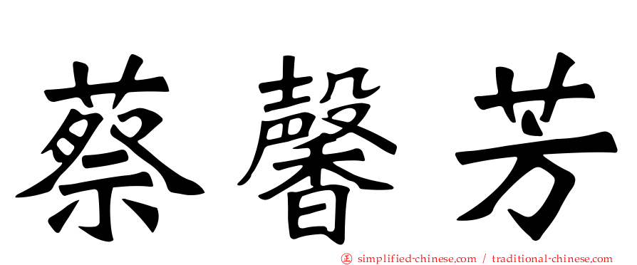 蔡馨芳