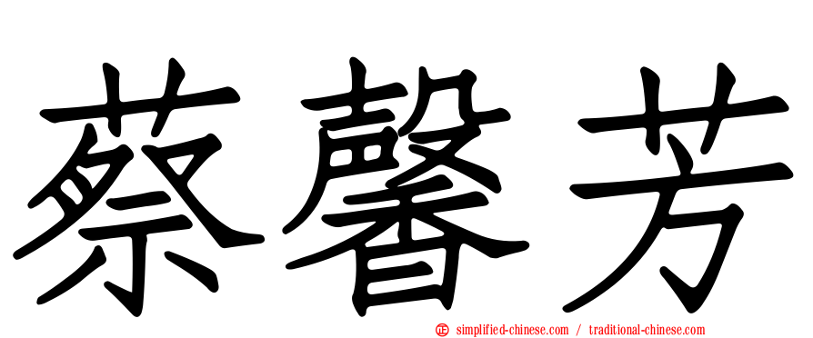 蔡馨芳