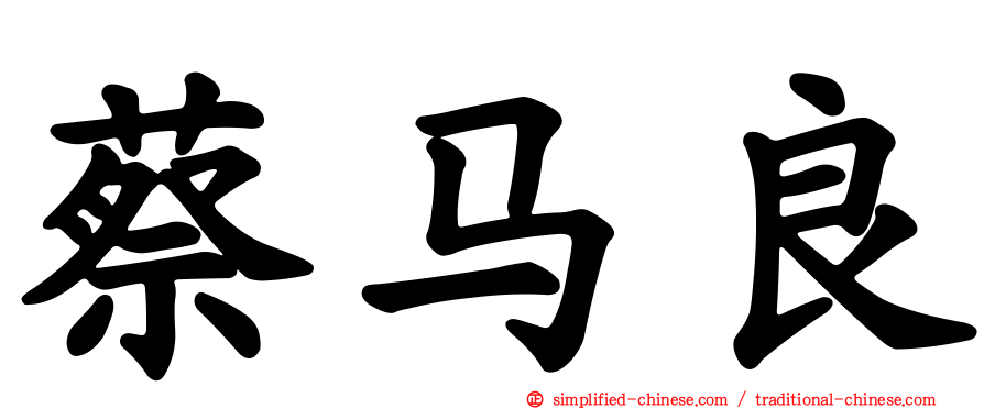蔡马良