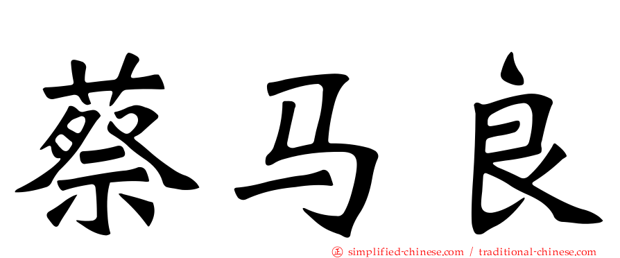 蔡马良
