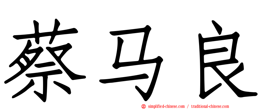 蔡马良