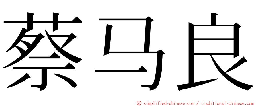 蔡马良 ming font
