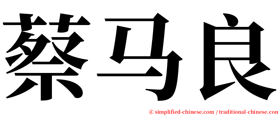 蔡马良 serif font