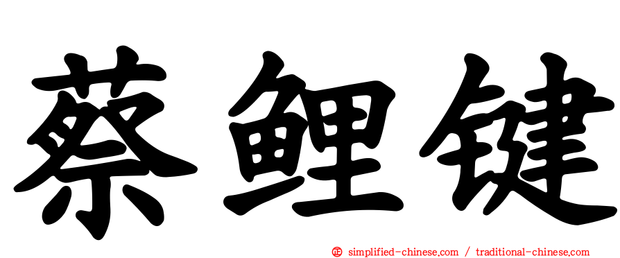蔡鲤键