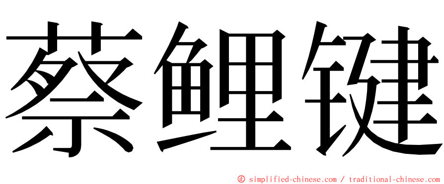 蔡鲤键 ming font