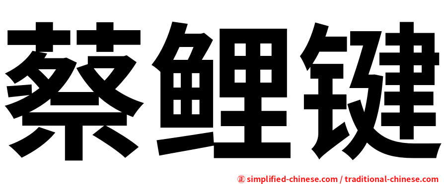蔡鲤键
