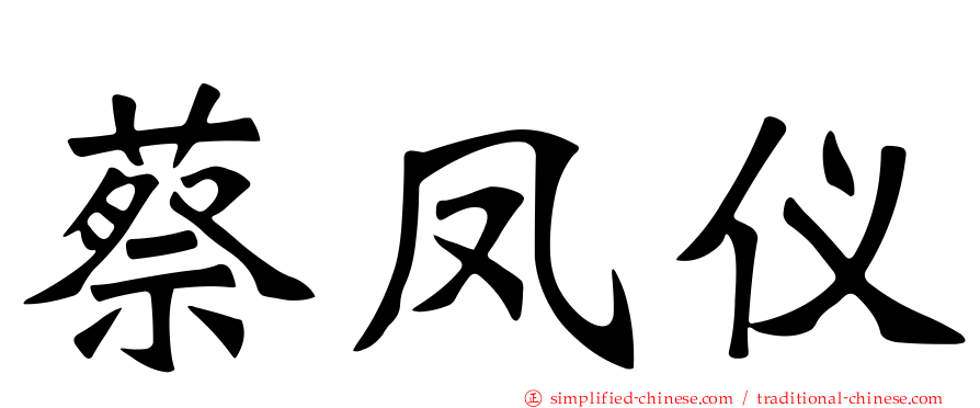 蔡凤仪