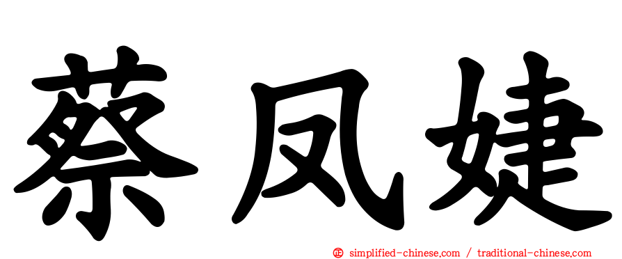 蔡凤婕