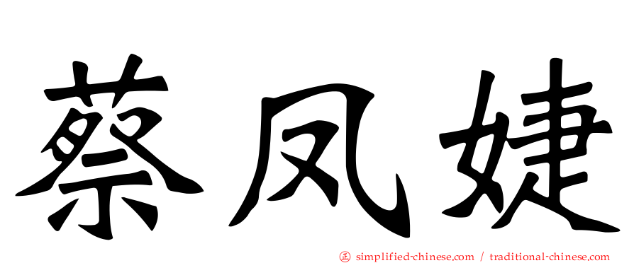 蔡凤婕
