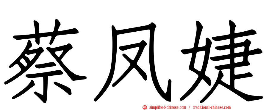 蔡凤婕