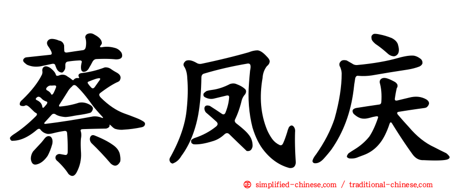 蔡凤庆