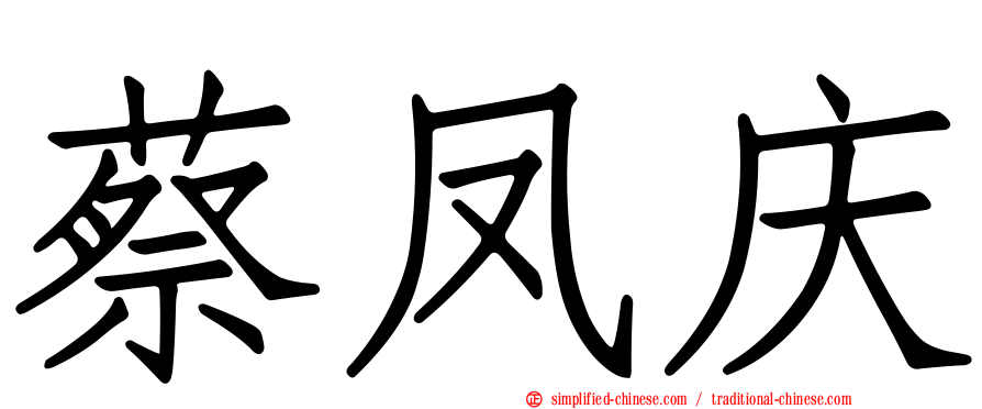 蔡凤庆
