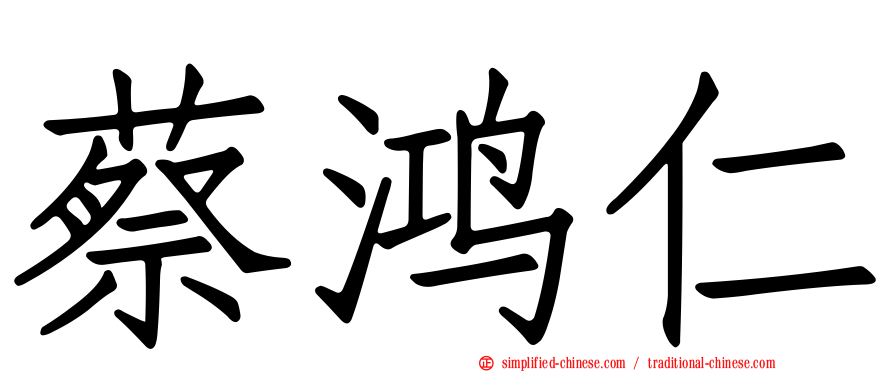 蔡鸿仁
