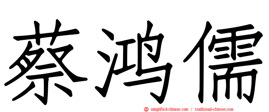蔡鸿儒