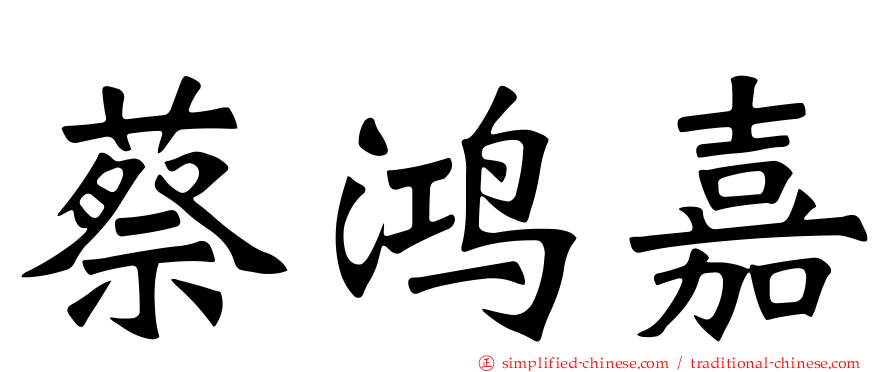 蔡鸿嘉