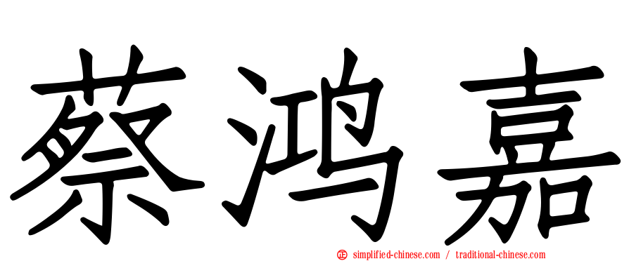 蔡鸿嘉