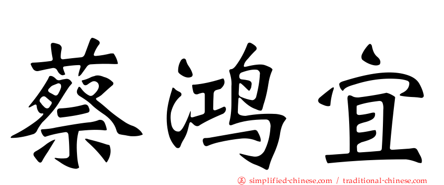 蔡鸿宜