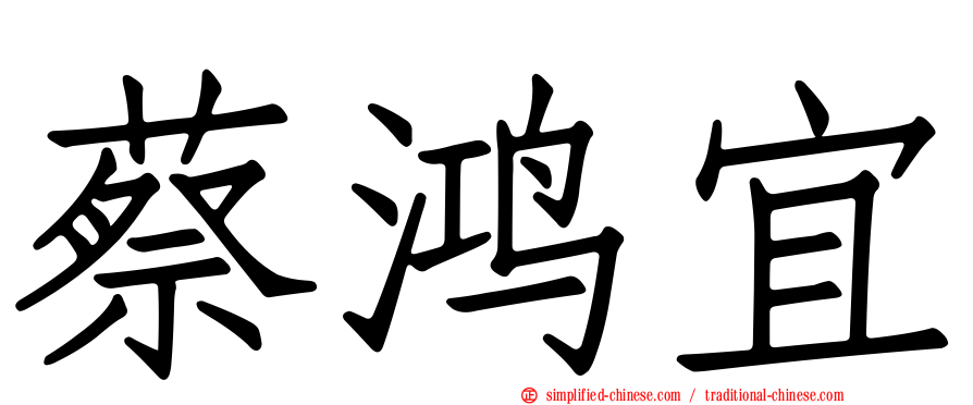 蔡鸿宜