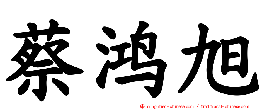 蔡鸿旭
