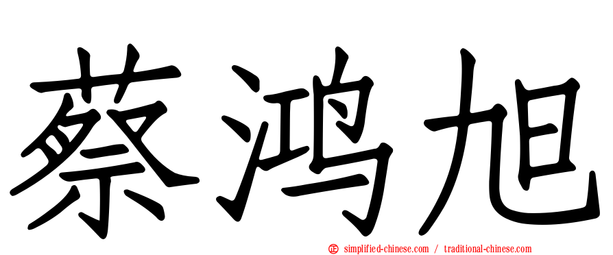 蔡鸿旭