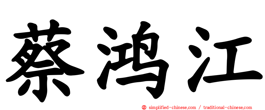蔡鸿江
