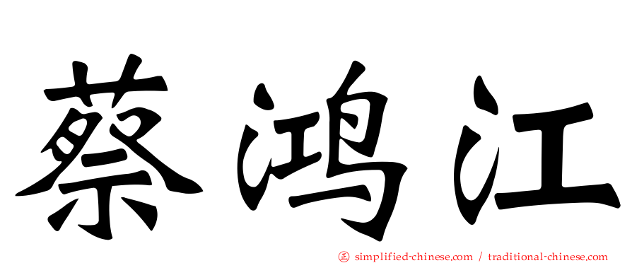 蔡鸿江
