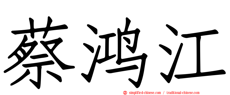 蔡鸿江