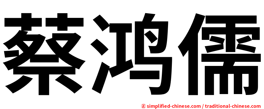 蔡鸿儒