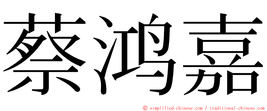 蔡鸿嘉 ming font