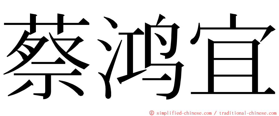 蔡鸿宜 ming font