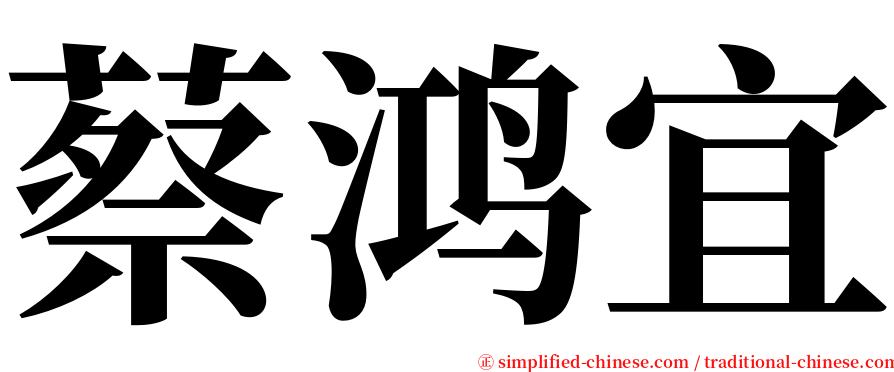 蔡鸿宜 serif font