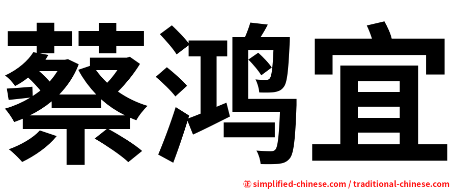 蔡鸿宜