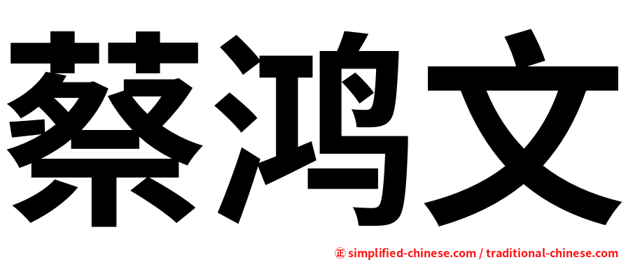 蔡鸿文