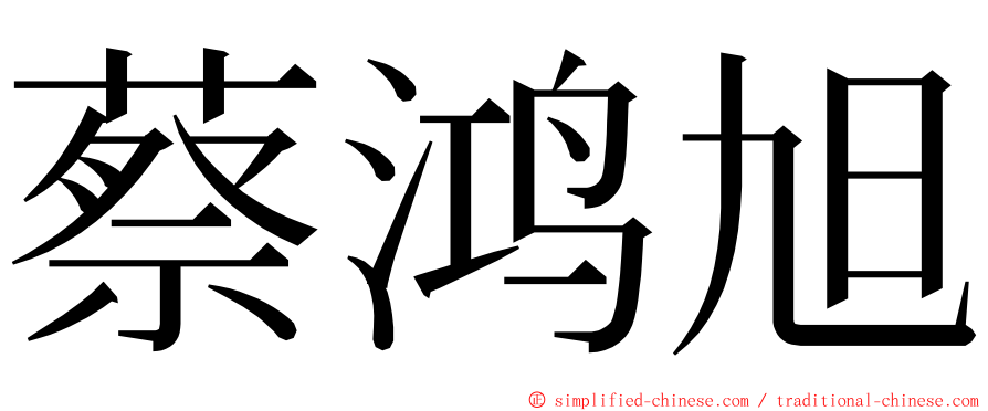 蔡鸿旭 ming font