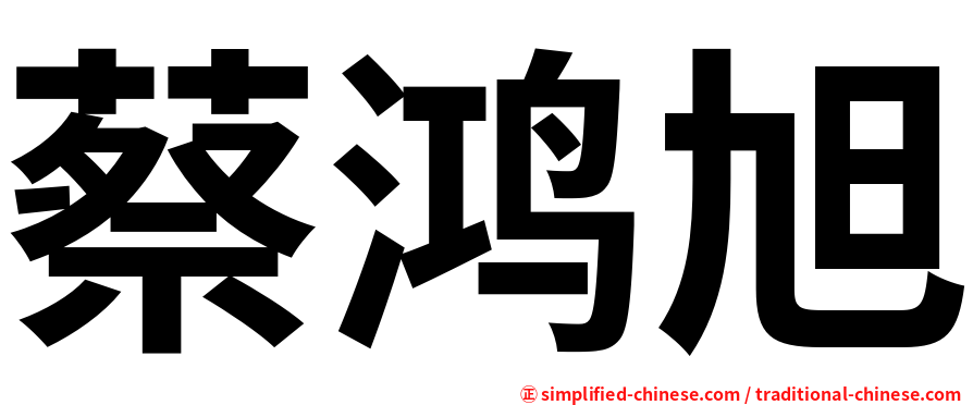 蔡鸿旭