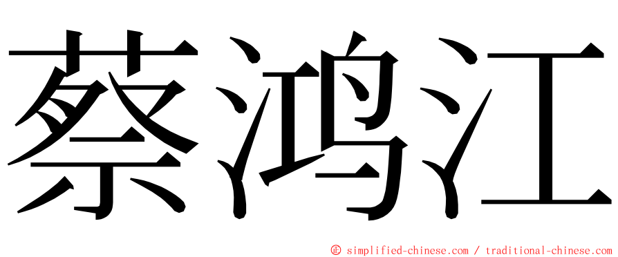 蔡鸿江 ming font