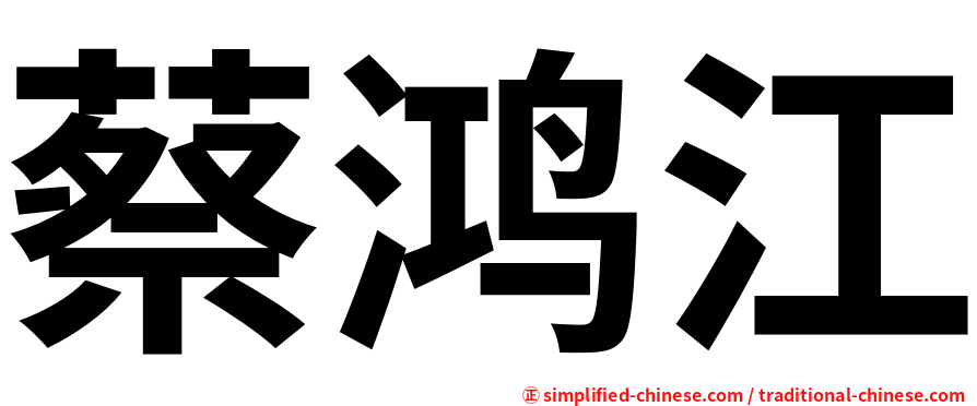 蔡鸿江