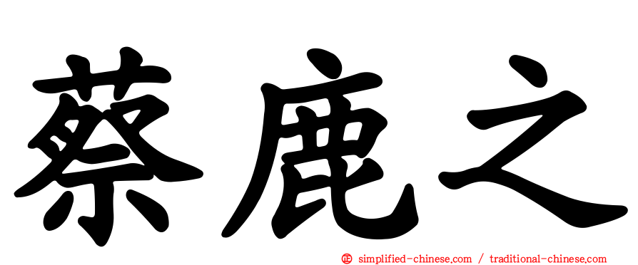 蔡鹿之