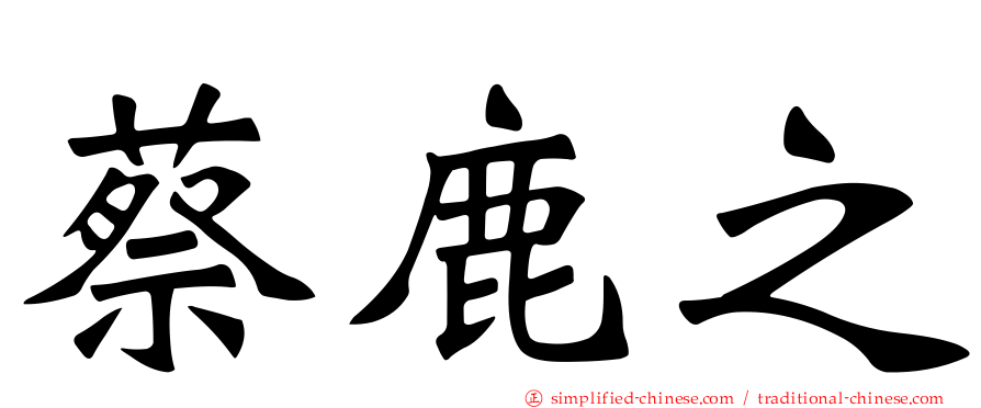 蔡鹿之