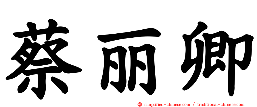 蔡丽卿