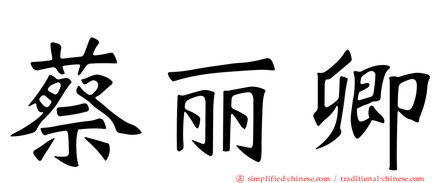 蔡丽卿
