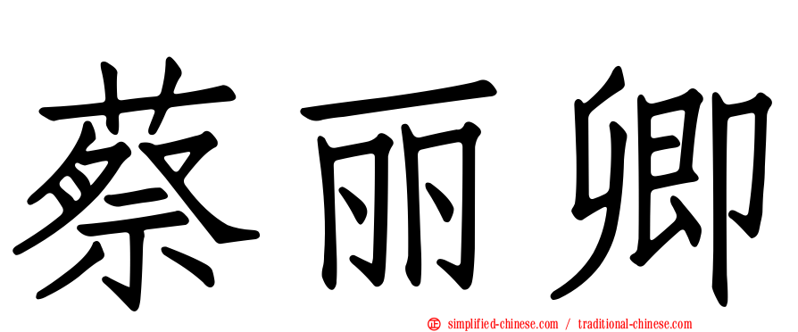蔡丽卿