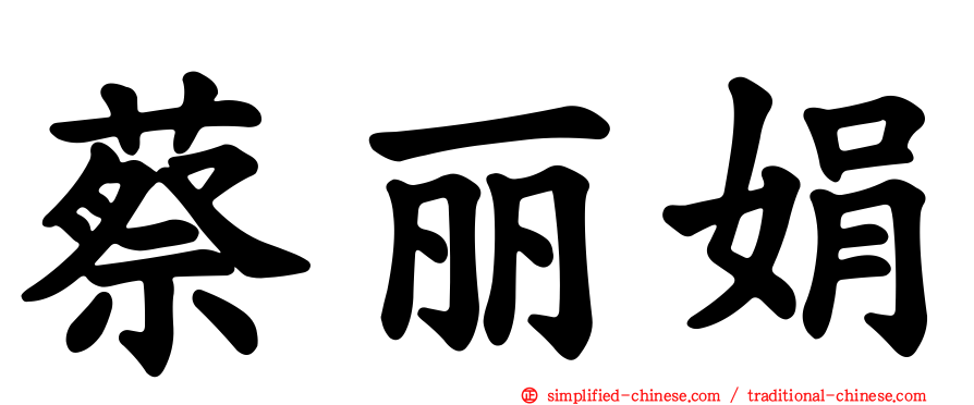 蔡丽娟